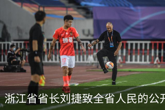 浙江省省长刘捷致全省人民的公开信